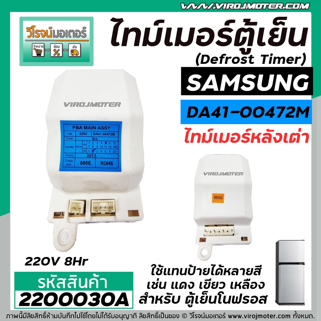 ไทม์เมอร์ตู้เย็น  SAMSUNG หลังเต่า   #DA41-00472M  220V (8 Hr) (ป้ายฟ้า)  ( นาฬิกาตู้เย็น ) #Timer #2200030A ราคา ถูกที่สุด ดีลบีเคเค แกลเลอรีภาพที่ 3