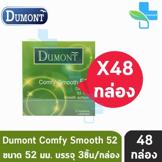 Dumont Comfy ดูมองต์ คอมฟี่ สมูธ ขนาด 52 มม. บรรจุ 3 ชิ้น [48 กล่อง] ถุงยางอนามัย condom ถุงยาง