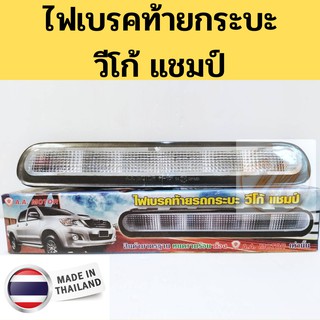ไฟเบรคดวงที่ 3 Toyota Vigo Champ วีโก้ แชมป์ เลนส์ขาว / ไฟเบรคท้ายกระบะ Vigo Champ ขาว / ไฟเบรคที่ 3 วีโก้ AA Mortor