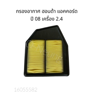 กรองอากาศ ฮอนด้า แอคคอร์ด ปี08 เครื่อง 2.4 HONDA ACCORD 08 2.4 #17220-R40-Y00