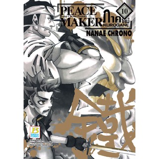 บงกช Bongkoch หนังสือการ์ตูน เรื่อง PEACE MAKER KUROGANE ภาคใหม่  เล่ม 10