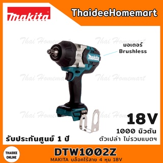 MAKITA บล็อคไร้สาย 4 หุน 18V รุ่น DTW1002Z (ตัวเปล่า) 1000 นิวตัน รับประกันศูนย์ 1 ปี