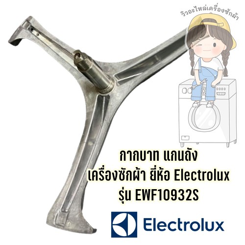 กากบาทเครื่องซักผ้า แกนถังเครื่องซักผ้า ยี่ห้อ Electrolux รุ่น EWF10932S **แถมน็อตยึดแกน**