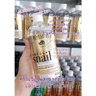 Eveline Royal Snail 3 In 1 Micellar Water 500 ml. น้ำไมเซลล่า