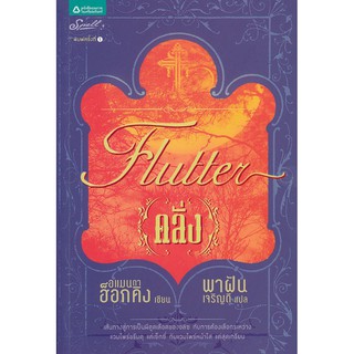 หนังสือ คลั่ง Flutter (อแมนดา ฮ็อกคิง)