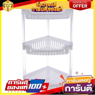 ชั้นเข้ามุมพลาสติก 3 ชั้น KEYWAY AE283 ชั้นวางของในครัว CORNER SHELF KEYWAY AE283