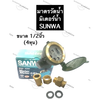 มาตรวัดน้ำ มิเตอร์น้ำ ซันวา (SUNWA) ขนาด 1/2นิ้ว (4หุน) มาตรวัดน้ำซันวา มิเตอร์น้ำซันวา มาตรวัดน้ำซันวา4หุน อุปกรณ์ปะปา