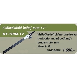 ส่งฟรี 0บาท ตัดแต่งกิ่ง เล็มกิ่งไม้ ตัดแต่งพุ่ม Kanto 17นิ้ว ใช้กับเครื่องตัดหญ้า28มิล9ฟัน KT TRIM17