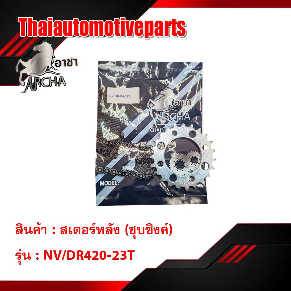 สเตอร์หลังชุบซิงค์ 420 มีทุกรุ่น สเตอร์หลังแต่ง อาชา สเตอร์หลัง มอเตอร์ไซค์