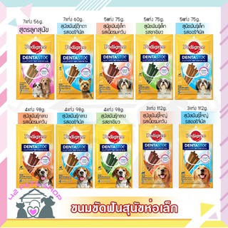 🐶🌸Pet4You🌸🐱Pedigree Dentastix ขนมขัดฟัน ลดกลิ่นปาก ช่วยลดการสะสม คราบหินปูน ขนมขัดฟันสุนัข ขนมหมา ขนมขัดฟันหมา