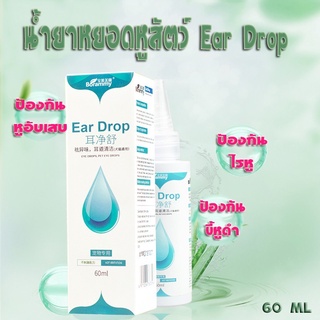 น้ำยาหยอดหูสุนัข และ แมว ear drops ไรหู น้ำยาล้างหูแมว กำจัดไรหู อุปกรณ์ทำความสะอาดหู หมา แมว S144