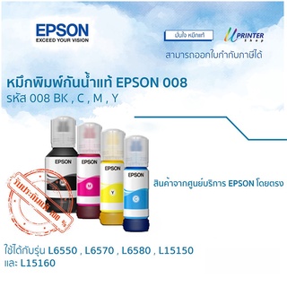 Epson INK หมึกเติมกันน้ำแท้ 008 สำหรับใช้กับเครื่องพิมพ์ L6550 , L6570 , L6580 , L15150 และ L15160