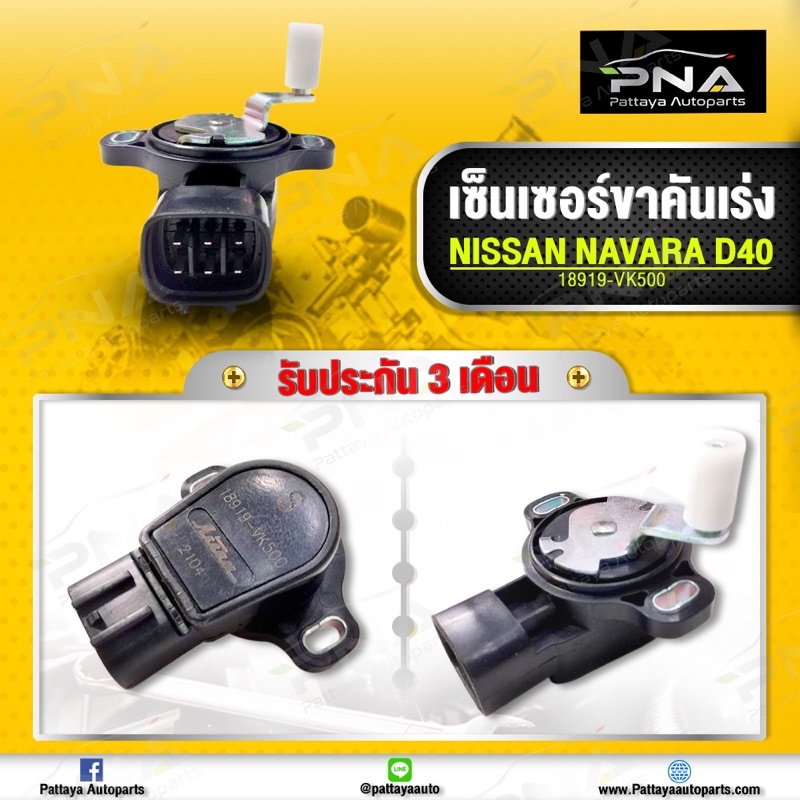 เซ็นเซอร์ขาคันเร่งNissan Navara D40 ใหม่แท้ รับประกัน3เดือน 18919-VK500
