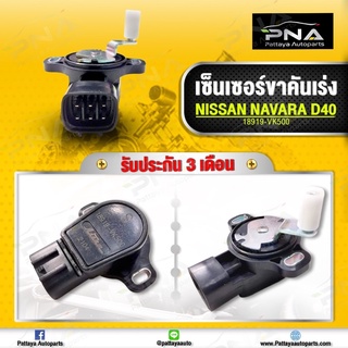 เซ็นเซอร์ขาคันเร่งNissan Navara D40 ใหม่แท้