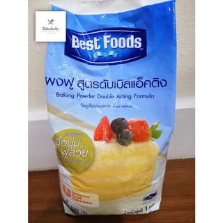 ผงฟู สูตรดับเบิลแอ็คติ้ง ตรา Bestfoods ขนาด 1kg