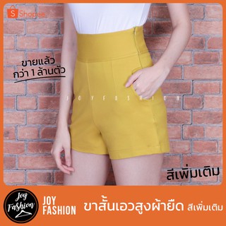 ขาสั้นเอวสูงผ้ายืด (เก็บพุง) 🔥สีเพิ่มเติม ผ้ายืดเทพ 💥เจ้าเดียวในไทย : Joy Fashion Official