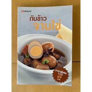 หนังสือ กับข้าวจานไข่ ตำรับยอดนิยมของครัวบ้านที่อร่อยจริง (หนังสือมือสอง หายาก สภาพดี ปกอ่อน)