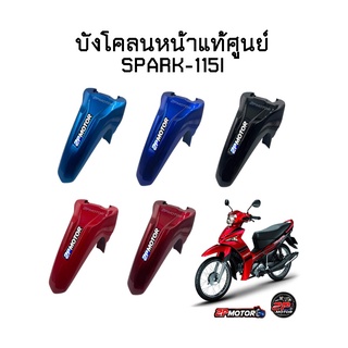 บังโคลนหน้าแท้ศูนย์ SPARK-115I