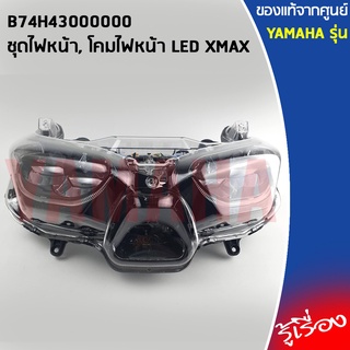 B74H43000000 ชุดไฟหน้า,โคมไฟหน้า LED XMAX แท้เบิกศูนย์YAMAHA