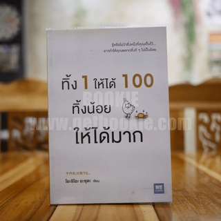 ทิ้ง 1 ให้ได้ 100 ทิ้งน้อยให้ได้มาก - โยชิโอะ ยะชุดะ