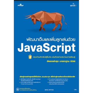 พัฒนาเว็บและเพิ่มลูกเล่นด้วย JavaScript