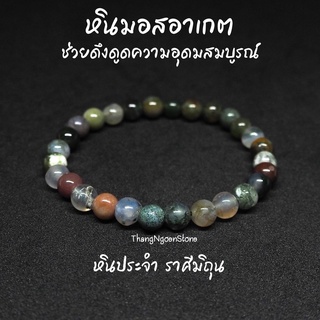 หินมอสอาเกต หินหยก 5 สี Moss Agate ขนาด 6 มิล ช่วยดึงดูดความอุดมสมบูรณ์ กำไลหินนำโชค หินมงคล หินนำโชค หินสีเขียว