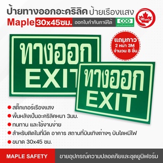 ป้ายทางออกอะคริลิค เรืองแสง 2 ขนาด ขนาด 30x45 ซม.แถมกาว 3M 8 ชิ้น และ 15x40 ซม. แถมกาว 3M 4 ชิ้น