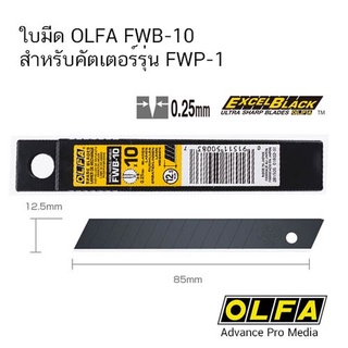 ใบมีด OLFA FWB-10 สำหรับคัตเตอร์รุ่น FWP-1