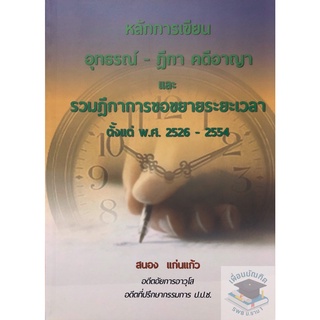 หลักการเขียน อุทธรณ์-ฎีกาคดีอาญา และรวมฎีกา-การขยายระยะเวลา ตั้งแต่ พ.ศ. 2526-2554 (สนอง แก่นแก้ว)