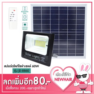 สปอร์ตไลท์ โซล่าเซลล์ 60W รุ่น JD-8860 แสงสีขาว โคมไฟสวน โคมไฟติดผนัง โคมไฟติดเสา โคมไฟพลังงานแสงอาทิตย์