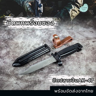 มีด มีดเดินป่า มีดติดปลายปืน AK-47 มีดพกพา มีดรัสเซีย มีดพก มีดทหาร มีดพกทหาร ขนาด(11 นิ้ว) มีดแคมป์ปิ้ง พร้อมซอง