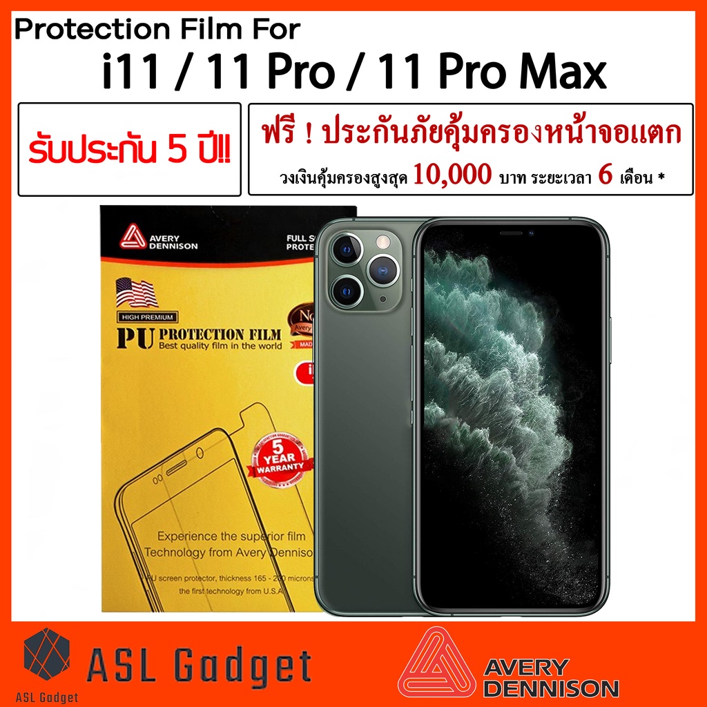 Avery Dennison ฟิล์มกันรอย ติดเองง่าย รับประกัน5ปี! สำหรับ i11 / 11 Pro / 11 Pro Max ฟรี! ประกันคุ้ม