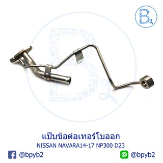 แป๊บข้อต่อเทอร์โบออก NISSAN NAVARA14-17 NP300 D23