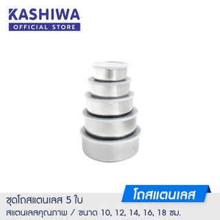 Kashiwa ชุดโถสเตนเลส ฝาปิดพลาสติก 5 ใบ ขนาด 10-18 CM