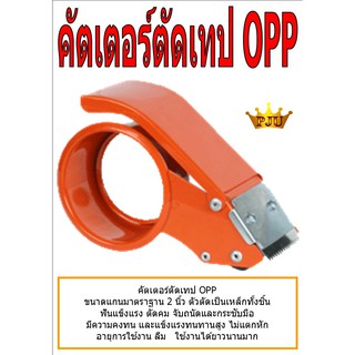 คัตเตอร์ตัดเทป OPP 2 นิ้ว อย่างดี เหล็กทั้งชิ้น