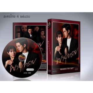 ละครไทย พายุทราย DVD 4 แผ่นจบ.