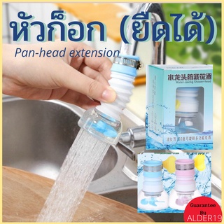 หัวก็อกยืดได้ 360 องศา Pan-head extension หัวก็อกล้างผัก หัวต่อ หัวก็อกน้ำ ยืดหดได้ หัวสวมก๊อกน้ำ ก๊อกน้ำ ฝักบัว