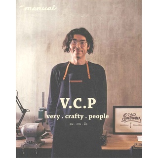 หนังสือ The Manual : V.C.P very crafty people คน งาน มือ  หนังสือลดราคาพิเศษ Shock Sale