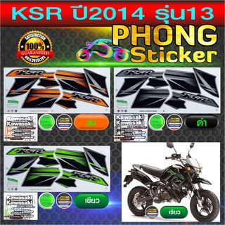 สติ๊กเกอร์ Kawasaki Ksr ปี 2014 รุ่น 13 สติ๊กเกอร์มอไซค์ Ksr ปี 2014 รุ่น 13 (สีสวย สีสด สีไม่เพี้ยน)