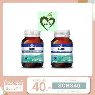 ผลิต 10/21 โปรพิเศษ (2ขวด) seres Hadar 30 capsules บำรุงสายตา