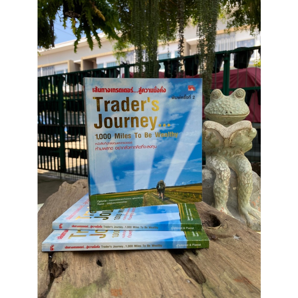 เส้นทางเทรดเดอร์...สู่ความมั่งคั่งTrader's Journey_1,000 Miles to be Wealthy (สต๊อก สนพ) D1/4-36