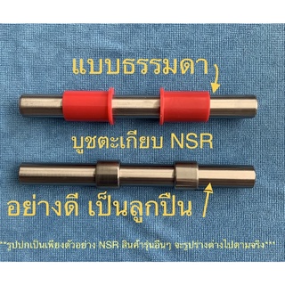 บูชตะเกียบหลัง บูชอาร์ม ดรีม เวฟ โนวา โซนิค MSX LS NSR KR อากีร่า สแมช TRS GP100 GTO A100 RC FR RGV C70 เรดเดอร์