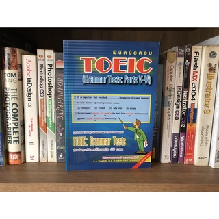 หนังสือมือสอง พิชิตข้อสอบ TOEIC (Grammar Tests: Parts V-VI) ผู้ช่วยศาสตราจารย์ ดร.นเรศ สุรสิทธิ์