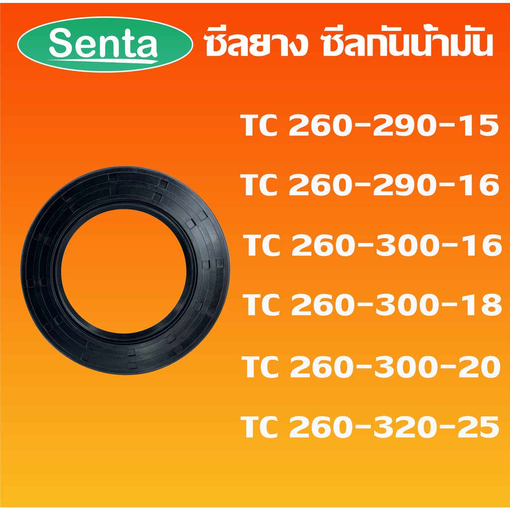 TC260-290-15 TC260-290-16 TC260-300-16 TC260-300-18 TC260-300-20 TC260-320-25 ออยซีล ซีลยาง ซีลกันน้ำมัน Oil seal
