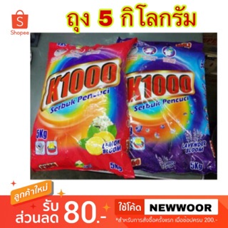 ผงซักฟอก K1000 5กิโลกรัม มี2กลิ่น สุดคุ้ม ซักได้ทั้งหมู่บ้าน