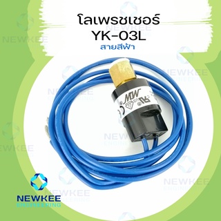 โล เพรสเชอร์ แบบมีสาย YK-03L หัวขัน (AUTO) R22 Low Pressure Switch