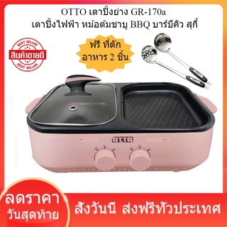 OTTO เตาปิ้งย่าง GR-170a เตาปิ้งไฟฟ้า หม้อต้มชาบู BBQ บาร์บีคิว สุกี้