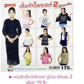 หนังสือ เสื้อถักโครเชต์ 2 สู่มืออาชีพ  (458185)