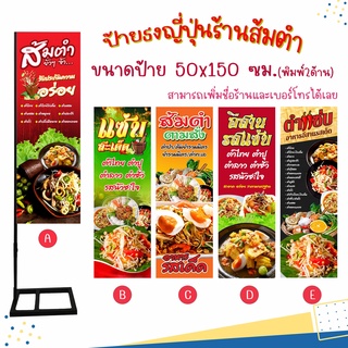 ป้ายธงญี่ปุ่นร้านส้มตำ ป้ายร้านส้มตำสำเร็จรูป พิมพ์ 2 ด้าน (เพิ่มชื่อและเบอร์โทรร้านได้)