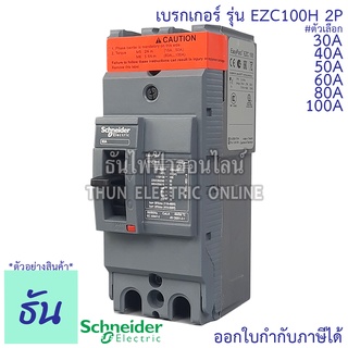 Schneider เบรกเกอร์ รุ่น EZC100H 2P 30kA ตัวเลือก 30A, 40A, 50A, 60A, 80A, 100A เมนเบรกเกอร์ EZC100 เมน แม่เมน เซอร์กิตเบรกเกอร์ Breaker 100 MCCB ชไนเดอร์ ธันไฟฟ้า